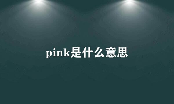 pink是什么意思