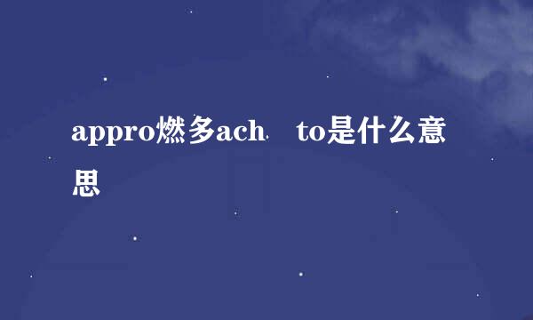 appro燃多ach to是什么意思