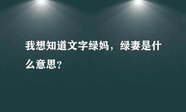 我想知道文字绿妈，绿妻是什么意思？