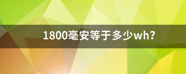 1800毫安等于多少wh？