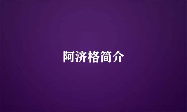 阿济格简介