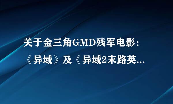 关于金三角GMD残军电影：《异域》及《异域2末路英雄》的一点感想...