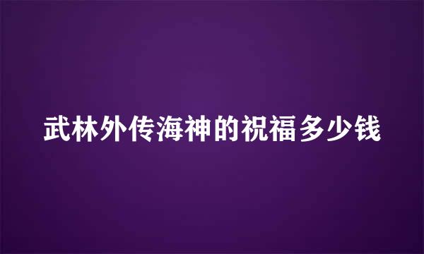 武林外传海神的祝福多少钱