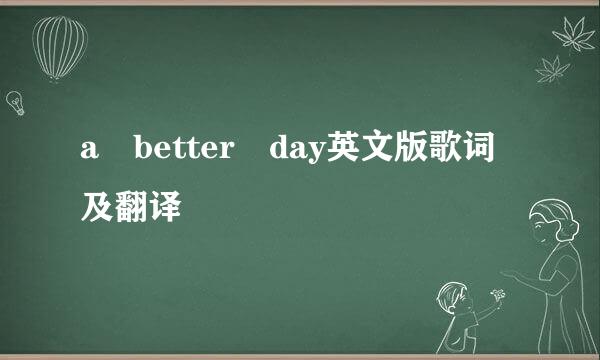 a better day英文版歌词及翻译