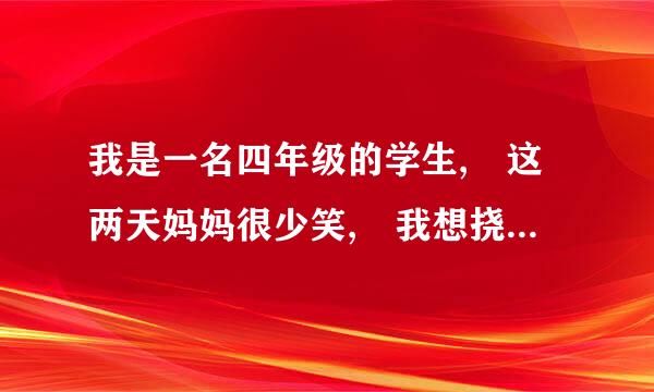 我是一名四年级的学生, 这两天妈妈很少笑, 我想挠妈妈脚心都她开心一点菜宣引火乱反机, 可是没机会, 请问怎么才能挠到?