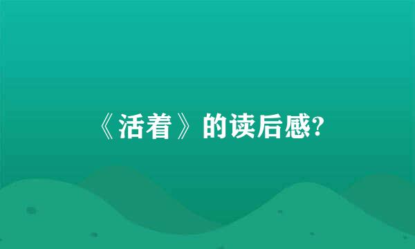 《活着》的读后感?