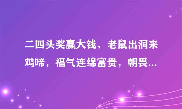 二四头奖赢大钱，老鼠出洞来鸡啼，福气连绵富贵，朝畏暮想有六舍打一生肖