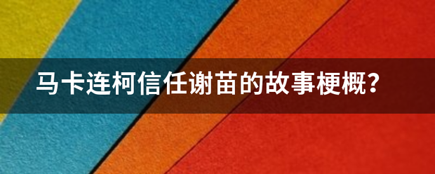 马卡连柯信任谢苗的故事梗概？