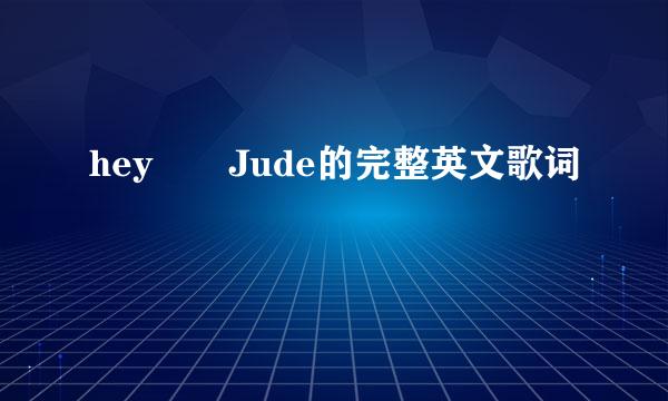 hey  Jude的完整英文歌词