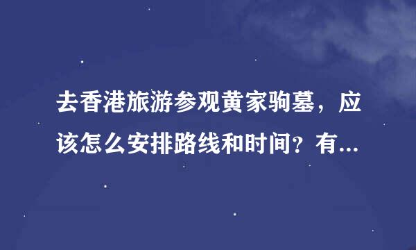 去香港旅游参观黄家驹墓，应该怎么安排路线和时间？有什么注意事项？