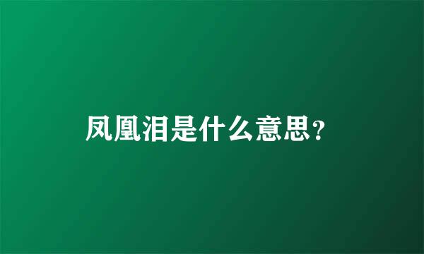 凤凰泪是什么意思？