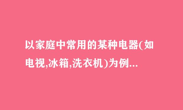 以家庭中常用的某种电器(如电视,冰箱,洗衣机)为例,说明产品整体概念