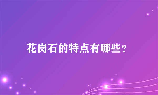 花岗石的特点有哪些？