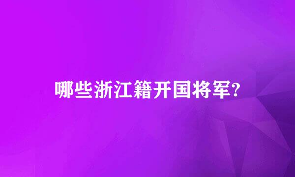 哪些浙江籍开国将军?