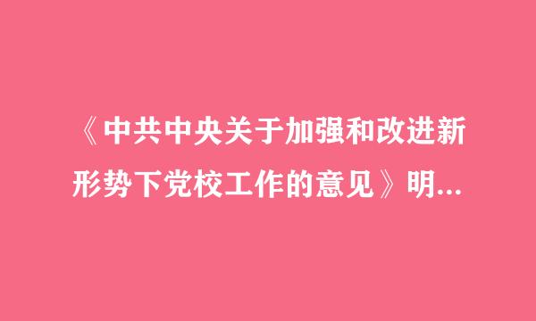 《中共中央关于加强和改进新形势下党校工作的意见》明确规定：马克思主义理论教育和党性教育()。