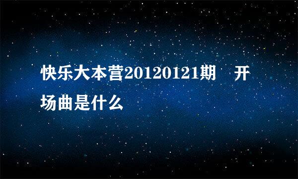 快乐大本营20120121期 开场曲是什么