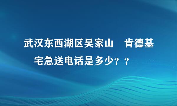 武汉东西湖区吴家山 肯德基 宅急送电话是多少？？