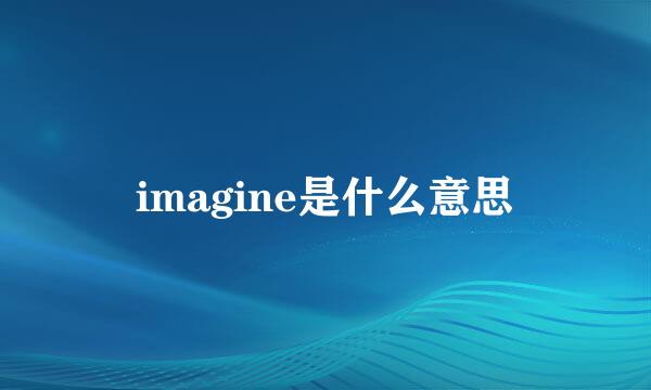 imagine是什么意思