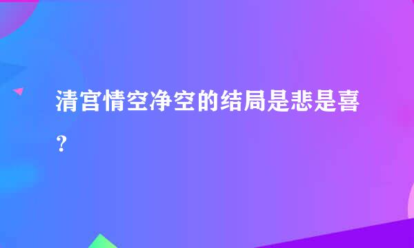 清宫情空净空的结局是悲是喜？