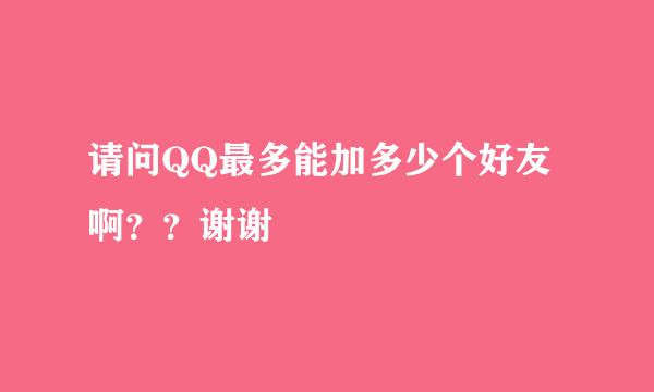 请问QQ最多能加多少个好友啊？？谢谢