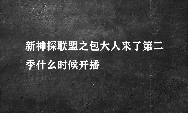 新神探联盟之包大人来了第二季什么时候开播