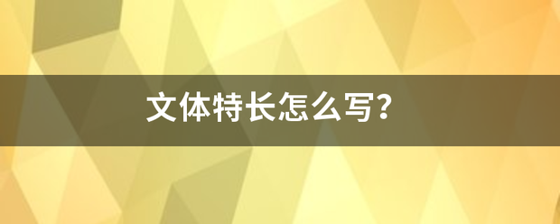 文体特来自长怎么写？