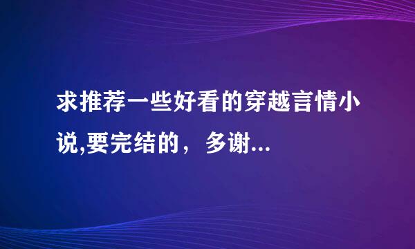 求推荐一些好看的穿越言情小说,要完结的，多谢...