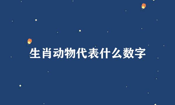 生肖动物代表什么数字