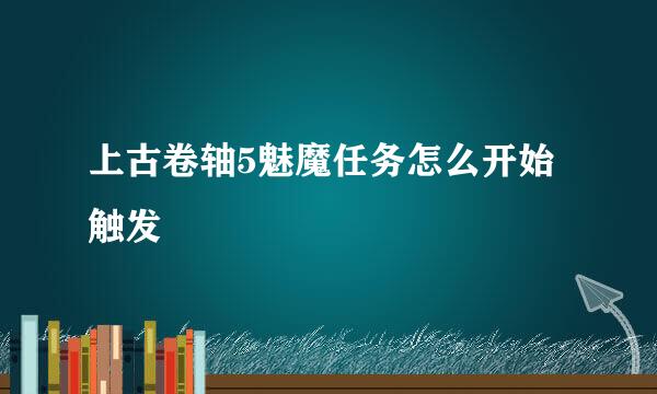 上古卷轴5魅魔任务怎么开始触发