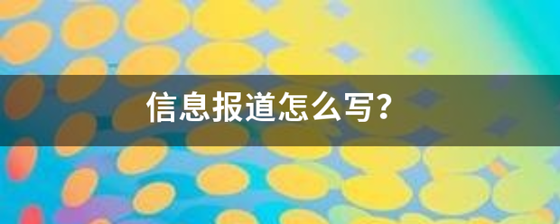 信息报道怎么写？