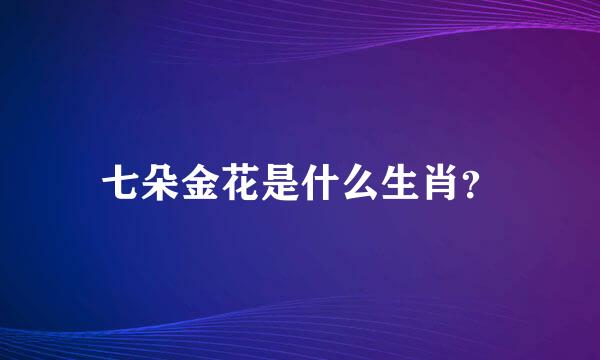 七朵金花是什么生肖？