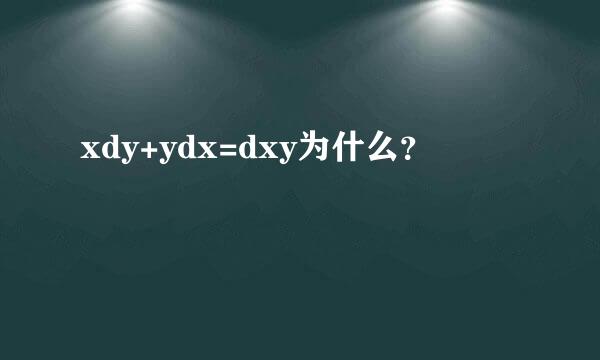 xdy+ydx=dxy为什么？