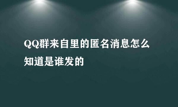 QQ群来自里的匿名消息怎么知道是谁发的