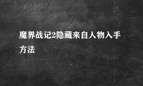 魔界战记2隐藏来自人物入手方法