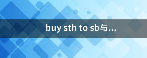 buy sth to sb与 buy sth for