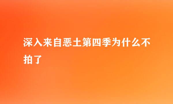 深入来自恶土第四季为什么不拍了