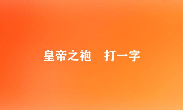 皇帝之袍 打一字