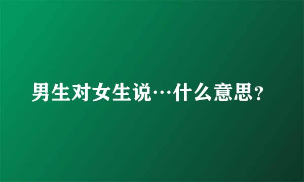 男生对女生说…什么意思？