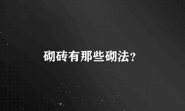 砌砖有那些砌法？