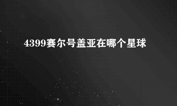 4399赛尔号盖亚在哪个星球