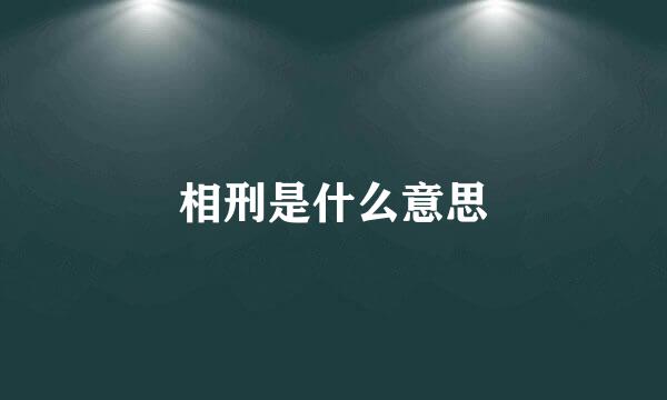 相刑是什么意思