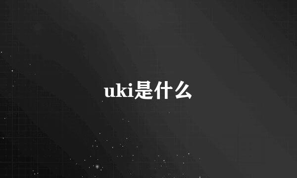 uki是什么