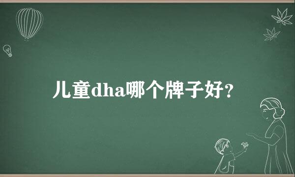 儿童dha哪个牌子好？