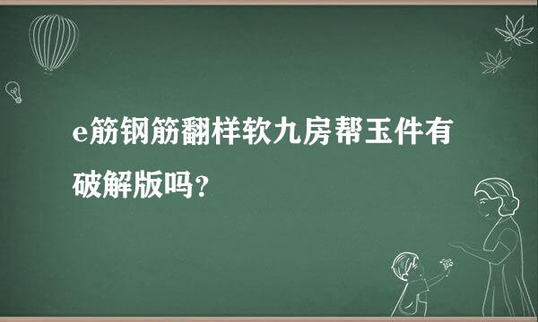 e筋钢筋翻样软九房帮玉件有破解版吗？