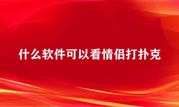 什么软件可以看情侣打扑克