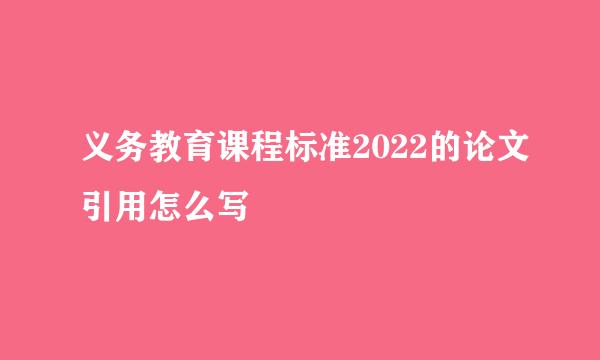 义务教育课程标准2022的论文引用怎么写