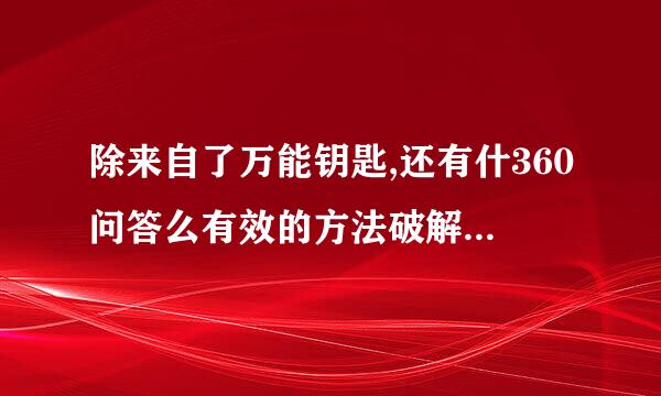 除来自了万能钥匙,还有什360问答么有效的方法破解Wifi密码?