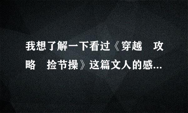 我想了解一下看过《穿越 攻略 捡节操》这篇文人的感受。我压根看的崩溃了。。太压抑。讨厌主角。爱顾桀