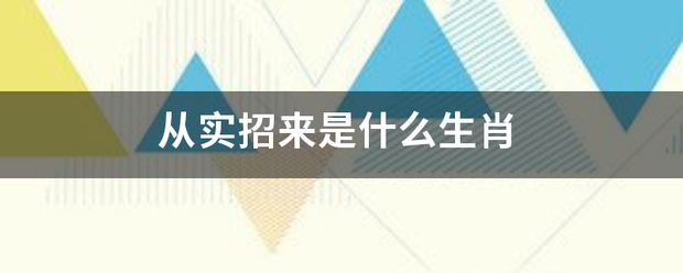 从实招来是什么生肖