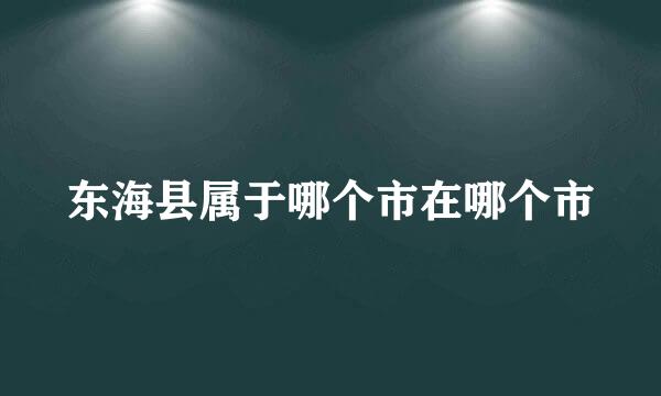 东海县属于哪个市在哪个市